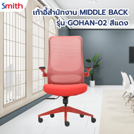 G.house SMITH เก้าอี้สำนักงาน MIDDLE BACK รุ่น GOHAN -02 ขนาด 64x68x109-116 ซม. สีแดง จัดส่งเร็ว