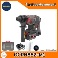 OSUKA สว่านโรตารี่ไร้สาย 20V 26 มม. 3 ระบบ OCRH851-M1 (4.0Ahx1) / OCRH852-M1 (4.0Ahx1) รับประกันศูนย