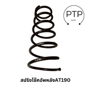 สปริง สปริงโช้คอัพหลัง สำหรับ TOYOTA AT190 รหัสสินค้า 48231-2D660 ยี่ห้อ SPM (ราคาต่อคู่)