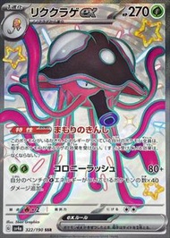 新箱識 🌟5月新貨🌟 現貨 日版 遊戲卡 Pokemon SV4a 322/190 リククラゲex SSR / 陸地水母ex SSR