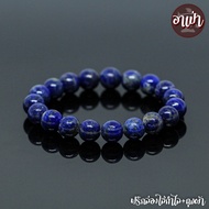 อาเป่า หินลาพิส ลาซูลี Lapis Lazuli ไม่ทำสี ขนาด 10 มิล คัดหิน หินมนตรา กำไลหินสี กำไลหินนำโชค หินสี