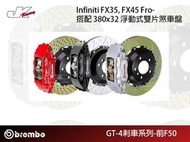 【CS車宮車業】 BREMBO前 F50 四活塞卡鉗 搭 380x32 浮動式雙盤 Infiniti FX35 FX45