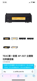 全新行貨TEAC第一音響 AP-507 立體聲功率擴音機