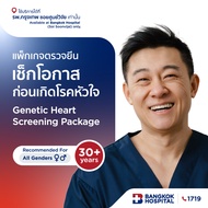 แพ็กเกจตรวจยีนเช็กโอกาสก่อนเกิดโรค (Genetic Heart Screening) - Bangkok Hospital [E-Coupon]