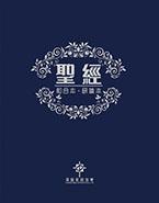 聖經．和合本．研讀本