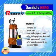 ไดโว่ 2 นิ้ว ปั้มแช่ไดโว่ ปั้มน้ำ ปั๊ม HERO 1500 วัตต์ (2HP)(WQD9-22-1.5G) แบบลูกลอย