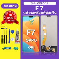 จอ oppo F7 แท้ จอสีแท้ หน้าจอ oppo F7 หน้าจอ LCD ออปโป้ F7 ORI สำหรับการแทนที่ เเถมกาว ไขควง สินค้าม