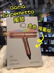 🟥🟨🟦 金色特別版｜Gama IQ Perfertto 吹風機｜香港行貨