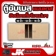 JKSound ตู้เบส ตู้แบนพาส สูตรแข่ง 10-12-15 นิ้ว ใส่ดอกรถยนต์ เบสแน่น ลอยไกล ใส่ 2 ดอก ไม้ MDF 20 mm 