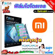 FOCUS ฟิล์มไฮโดรเจล Xiaomi Mi Pad 6/ Mi Pad 6 Pro/ Mi Pad 5 11.0 / Mi Pad 5 Pro / Mi Pad 4 / Mi Pad 4 Plus / Mi Pad 2