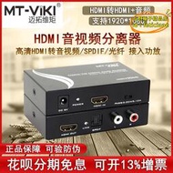 【樂淘】邁拓 MT-HA12 HDMI音頻分離器轉SPDIF5.1光纖2.0蓮花頭高清解碼器