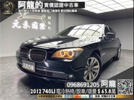 🔥2012 F02 740Li 電冷熱椅/ACC跟車/總裁坐駕 大七 🔥(137) 阿龍 新北中古車 二手車 元禾國際車業 推薦業務 實車實價 認證車 無泡水 無事故 找錢 超貸 車換車