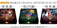 日版❗️ 《遊戲王》「Original Artwork Duel Set」（原創插畫對戰禮盒）保單預訂🔥