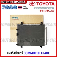 PACO รังผึ้งแอร์ TOYOTA COMMUTER HIACE / VENTURY รถตู้ ปี 2005-2019 ทุกรุ่น คอยล์ร้อน คอนเดนเซอร์ แผงคอยล์ร้อน (อย่างดี ผลิตในไทย)