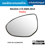 #MD เลนส์กระจกมองข้าง MAZDA 2 ปี 2009-2013 ข้างซ้าย อะไหล่แท้เบิกศูนย์ #DL33691G7B