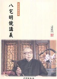 八宅明鏡講義