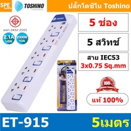 ปลั๊กพ่วง TOSHINO ET Series มาตรฐาน มอก. รางปลั๊กไฟ โตชิโน ET-912 ET-913 ET-914 ET-915 ET-916 ET-913