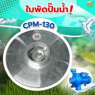 อะไหล่ใบพัด ปั้มน้ำหอยโข่งไฟฟ้า 1นิ้ว  ใบพัดอลูมิเนียม รุ่น CPM-130  สินค้ามาตราฐาน ประกันคุณภาพ