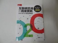 互聯網思維的商業實戰：O2O的12個致勝關鍵，看小米、微信、ＱＱ、百度、阿里巴巴、淘寶、天貓如何成為電商與社群