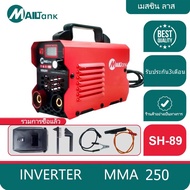 ตู้เชื่อม Inverter IGBT MMA-250 รุ่นใหม่ ตู้เชื่อมไฟฟ้า เครื่องเชื่อม บอร์ดญี่ปุ่นแท้ พร้อมสายเชื่อม