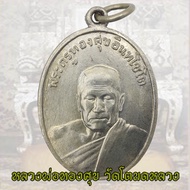 เหรียญหลวงพ่อทองสุข วัดโตนดหลวง พิมพ์รุ่น 2 ปี 2498 จ.เพชรบุรี หลวงพ่อทองศุข