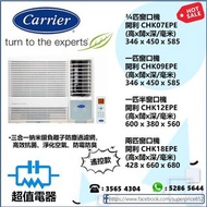 (全新行貨)窗口式冷氣機 開利 CHK07EPE (3/4匹), 開利 CHK09EPE (一匹), 開利 CHK12EPE (一匹半), 開利 CHK18EPE (兩匹)