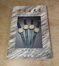 勞力士天書│鍾泳麟 評注│穎川堂│Rolex 勞力士手錶 二手書 書│七成新