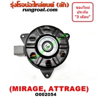 O002054 มอเตอร์พัดลม มิตซู มิราจ แอททราจ14 หม้อน้ำ แอร์ หมุนตามเข็ม MITSUBISHI MIRAGE ATTRAGE 2012 1