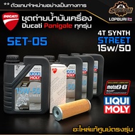 ชุดถ่ายน้ำมันเครื่อง Ducati Panigale ทุกรุ่น V4 / V2 / 899 / 959 1199 / 1299