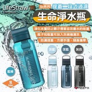 【LifeStraw】Go 提蓋二段式過濾生命淨水瓶 1L 多色 登山 旅遊 急難 避難 野外求生 露營 悠遊戶外
