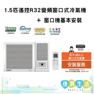 W12V5B 1.5匹遙控R32變頻窗口式冷氣機+ 窗口機基本安裝
