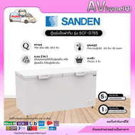 ตู้แช่แข็งฝาทึบ SANDEN รุ่น SCF-0765 ขนาด (26.5 Q)