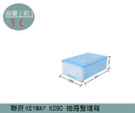 『振 呈』 聯府KEYWAY K090 抽屜整理箱 小型收納箱 塑膠箱 置物箱 雜物箱 3L /台灣