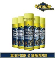 【安全帽先生】Putoline CHAIN &amp; ENGINE DEGREASER SPRAY 重油汗去除&amp;鏈條清洗劑