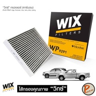 WIX ไส้กรองแอร์ , กรองแอร์ ,Air Filter สำหรับรถ TOYOTA Vigo Fortuner Camry Yaris, Altis Vios ปี2007, Lexus / WP9291 โตโยต้า กรอง