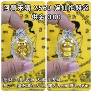 泰國佛牌 阿贊宋猜 2560 貓仙抱錢袋