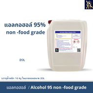 แอลกอฮอล์95% /Ethyl Alcohol 95% ขนาด20ลิตร