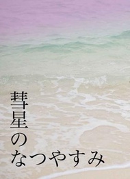 [Mu’s 同人誌代購] [穀物 (黒豆村)] 彗星のなつやすみ (魔法使的約定)