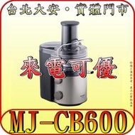 《自取可優》Panasonic 國際 MJ-CB600 果榨汁機 多項安全/便利貼心 設計