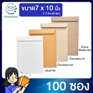 ซองเอกสาร ขนาด 7x10 นิ้ว แพค 100 ซอง ซองจดหมาย a5 ซองเอกสารสีน้ำตาล ซองน้ำตาล ซองจดหมาย ซองไปรษณีย์ส