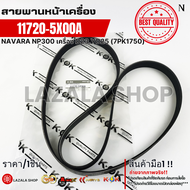สายพานหน้าเครื่อง NAVARA NP300 เครื่อง D23YD25 (7PK1750)#11720-5X00A