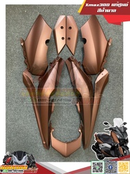 ชุดสี Xmax300 งานแท้ศูนย์ Yamaha Xmax300 สีน้ำตาล