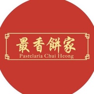 ［澳門代購🇲🇴］ 最香餅家 手工炭燒杏仁餅/ 肉心杏仁餅