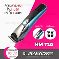 เครื่องโกนหนวด Kemei KM 719 / KM 418 / KM 720 โกนขน ที่โกนหนวด มีดโกนหนวด แบตตาเลี่ยน ปัตตาเลี่ยนตัด