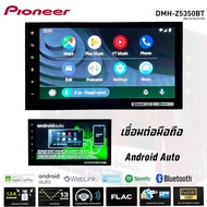 PIONEER DMH-Z5350BT จอ 2DIN ขนาด 6.8 นิ้ว CAPACITIVE WVGA (800*480) เครื่องเสียงติดรถ Apple Carplay 