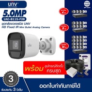 ชุดโปรโมชั่น กล้องวงจรปิด UNV รุ่น UAC-B115-F28 ความละเอียด 5MP  ภาพสวยคมชัด กล้องพร้อมอุปกรณ์ติดตั้ง