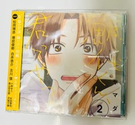 全新未拆 bl drama cd - 鯛代，你這傢伙 2