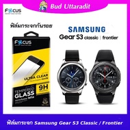 Focus ฟิล์มกระจกกันรอยสำหรับนาฬิกา Samsung Gear S3 Classic / Frontier