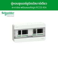 Schneider ตู้คอนซูมเมอร์ยูนิต บัสบาร์แยกแบบปลั๊กออน ขนาด 4+4 ช่อง รหัส S9HCL14X4R40 รุ่น Square D Cl