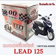 แบตเตอรี่ Honda Lead 125 หลีด ทุกรุ่น หัวฉีด แบตเตอรี่ OD YTZ7Ah/12V ฮอนด้า Lead lead LEAD พรีเมียมแ